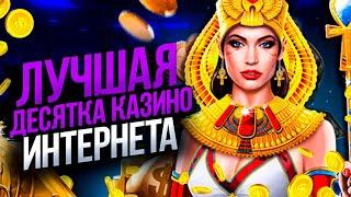 Лучшие казино онлайн 