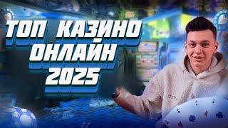 ✅ ТОП КАЗИНО ОНЛАЙН 2025 В РОССИИ С БЫСТРЫМ ВЫВОДОМ 