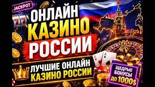 ОНЛАЙН КАЗИНО РОССИИ — ЛУЧШИЕ ПЛОЩАДКИ 2026 