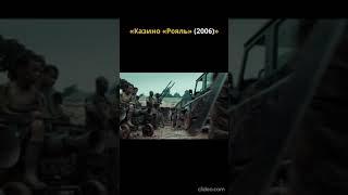 Казино "Рояль" #2025 #shorts #кино #боевик #фильмы #007 #bond #2024 #2023