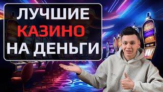 ✅ САМЫЕ ЛУЧШИЕ КАЗИНО НА ДЕНЬГИ 2025 В РОССИИ 