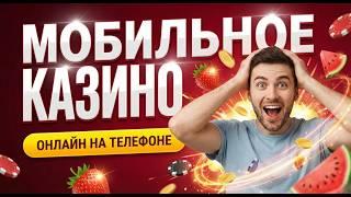 Топ казино на телефон: Лучшее мобильное казино в 2026 году 