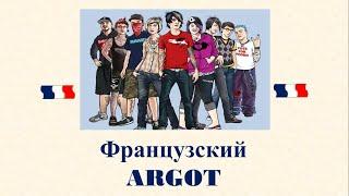Французский АРГО