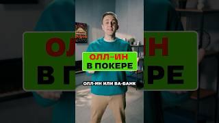 Что такое ОЛЛ-ИН в покере #казино