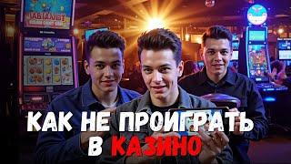 Как не проиграть в КАЗИНО 