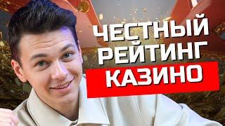 Честный рейтинг КАЗИНО 