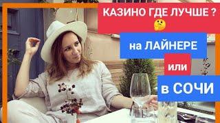 интервью с Лейсан | Часть 2 | Работа в казино | Работа на круизных лайнерах Европы, США, Азии