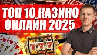 ✅ ТОП 10 КАЗИНО ОНЛАЙН 2025 В РОССИИ 