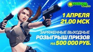 Оттепель в Голдфишке: розыгрыш призов на 500.000,00 руб