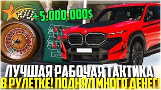 ЛУЧШАЯ РАБОЧАЯ ТАКТИКА В РУЛЕТКЕ КАЗИНО НА ГТА 5 РП! ПОДНЯЛ МНОГО ДЕНЕГ! - GTA 5 RP