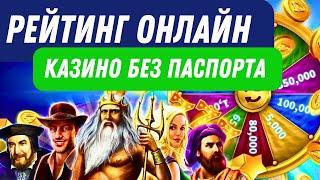 Рейтинг онлайн казино без паспорта | Казино с выплатами без паспорта #казинобезпаспорта