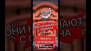 Пиханина от казино Астория