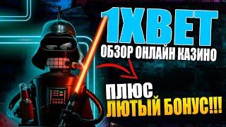 1xBet казино — честный обзор и рабочий промокод HOTCODE (2025)