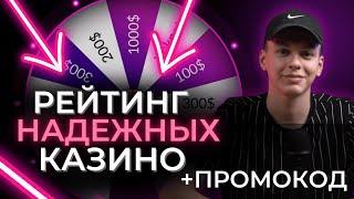 РЕЙТИНГ НАДЕЖНЫХ КАЗИНО РОССИИ 2025 | АРКАДА КАЗИНО ПРОМОКОД 