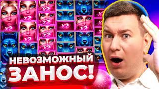 ЗАНОСЫ НЕДЕЛИ 