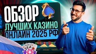ОБЗОР ЛУЧШИХ КАЗИНО РОССИИ | ЛУЧШИЕ КАЗИНО ОНЛАЙН 2025 РФ ✨ ПРОВЕРЕННЫЕ ПЛАТФОРМЫ