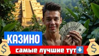 Онлайн казино топ 2026 ⬇️| лучшие казино бонусы без депозита⬇️
