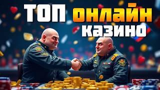 ОНЛАЙН КАЗИНО ТОП 