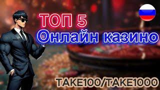 ТОП 5 Онлайн Казино с Быстрым Выводом Денег 