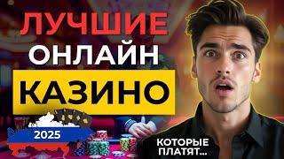 ✅ЛУЧШИЕ ОНЛАЙН КАЗИНО РОССИИ! 