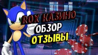Rox казино отзывы реальных людей о выводе 
