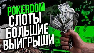 Слоты Pokerdom на реальные деньги 