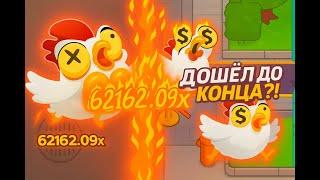 ДОШЕЛ ДО КОНЦА И ПОДНЯЛ 100 ТЫСЯЧ В CHICKEN ROAD 2. КАЗИНО ИГРА ПРО КУРИЦУ ПРЫГАЮЩУЮ ЧЕРЕЗ ДОРОГУ.