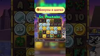 ЭТО МАКСВИН??? ПОЙМАЛ ЗОЛОТОЙ КЛЕВЕР В LE PHARAOH! #casino #заноснедели #shorts #занос #gizbo