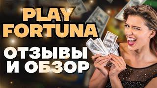 Плей Фортуна казино ОТЗЫВЫ и ОБЗОР онлайн - Проверка казино Play Fortuna 2022  Вывод денег