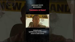 007:КАЗИНО РОЯЛЬ: Как снят Побег от Трактора!#shorts #007 #casinoroyal #aleksandrmakov