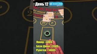 Баттл игр Казино. Блэкджек. 12 День.