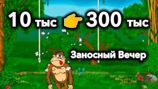Занос на 300 тысяч. Казино Вулкан Старс. Онлайн игровые автоматы крейзи манки. Стрим казино вулкан.