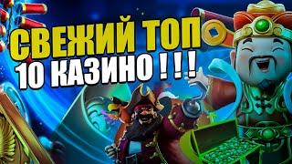 ТОП 10 ОНЛАЙН КАЗИНО