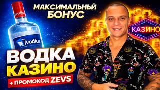 Казино Водка Промокод 2026 + Регистрация в Vodka Bet с Бонусом