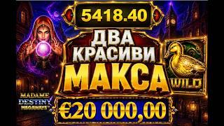 ДВА КРАСИВИ МАКСА!