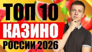 ✅ ТОП 10 КАЗИНО ОНЛАЙН 2026 В РОССИИ 