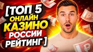 Топ 5 онлайн казино России - рейтинг составленный на основе отзывов