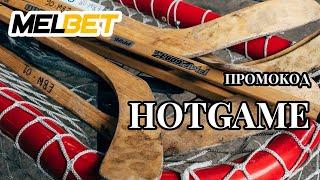 Melbet Казино: Регистрируйся с промокодом HOTGAME и выигрывай крупные суммы!
