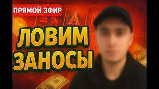 ЛОВИМ ЗАНОСЫ СТРИМ ОНЛАЙН! | Онлайн Стрим из Реального Казино - #shorts #заносынедели #casino #slot