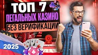 ТОП 7 КАЗИНО ОНЛАЙН | ЛЕГАЛЬНЫЕ КАЗИНО БЕЗ ВЕРИФИКАЦИИ ✅ БЕЗ ПАСПОРТА, НО С ВЫПЛАТАМИ 