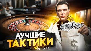 Самые ЛУЧШИЕ ТАКТИКИ по КАЗИНО в GTA 5 RP - гайд по казино ГТА 5 РП