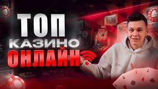 Топ казино онлайн с быстрым выводом 