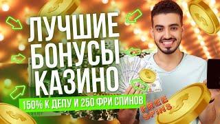 Лучшие бонусы казино онлайн 