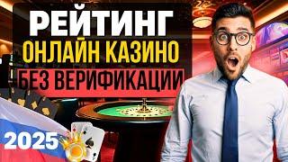 ЧЕСТНЫЙ РЕЙТИНГ ОНЛАЙН КАЗИНО БЕЗ ВЕРИФИКАЦИИ