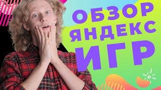 Яндекс Игры -- бесплатно // Обзор браузерных игр от Яндекса
