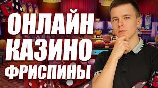 ✅ ОНЛАЙН КАЗИНО ФРИСПИНЫ ЗА РЕГИСТРАЦИЮ 
