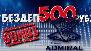 Бездепозитный бонус 500р в казино Адмирал888