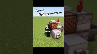 Слушай музыку с комфортом!) АвтоПроигрыватель для твоего Майнкрафта #minecraft #майнкрафт