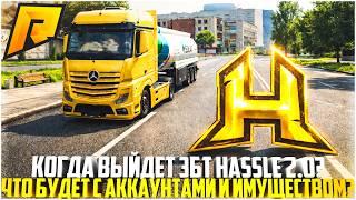 ХАССЛ 2.0 - КОГДА ЗБТ И ЧТО БУДЕТ С АККАУНТАМИ? ПОЛНЫЙ РАЗБОР HASSLE 2.0! - RADMIR CRMP