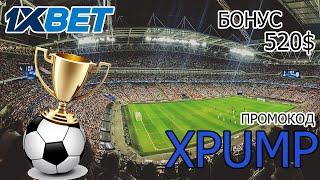 Получи бонус 520$ по промокоду XPUMP в 1XBET КАЗИНО!